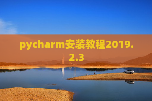 pycharm安装教程2019.2.3
